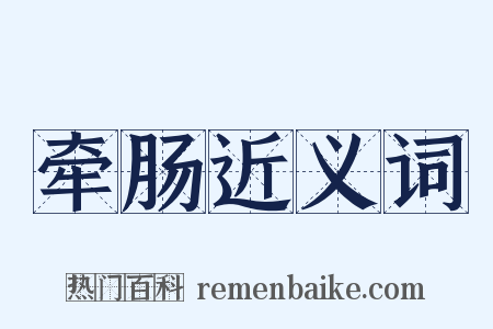 牵肠近义词是什么意思的图片